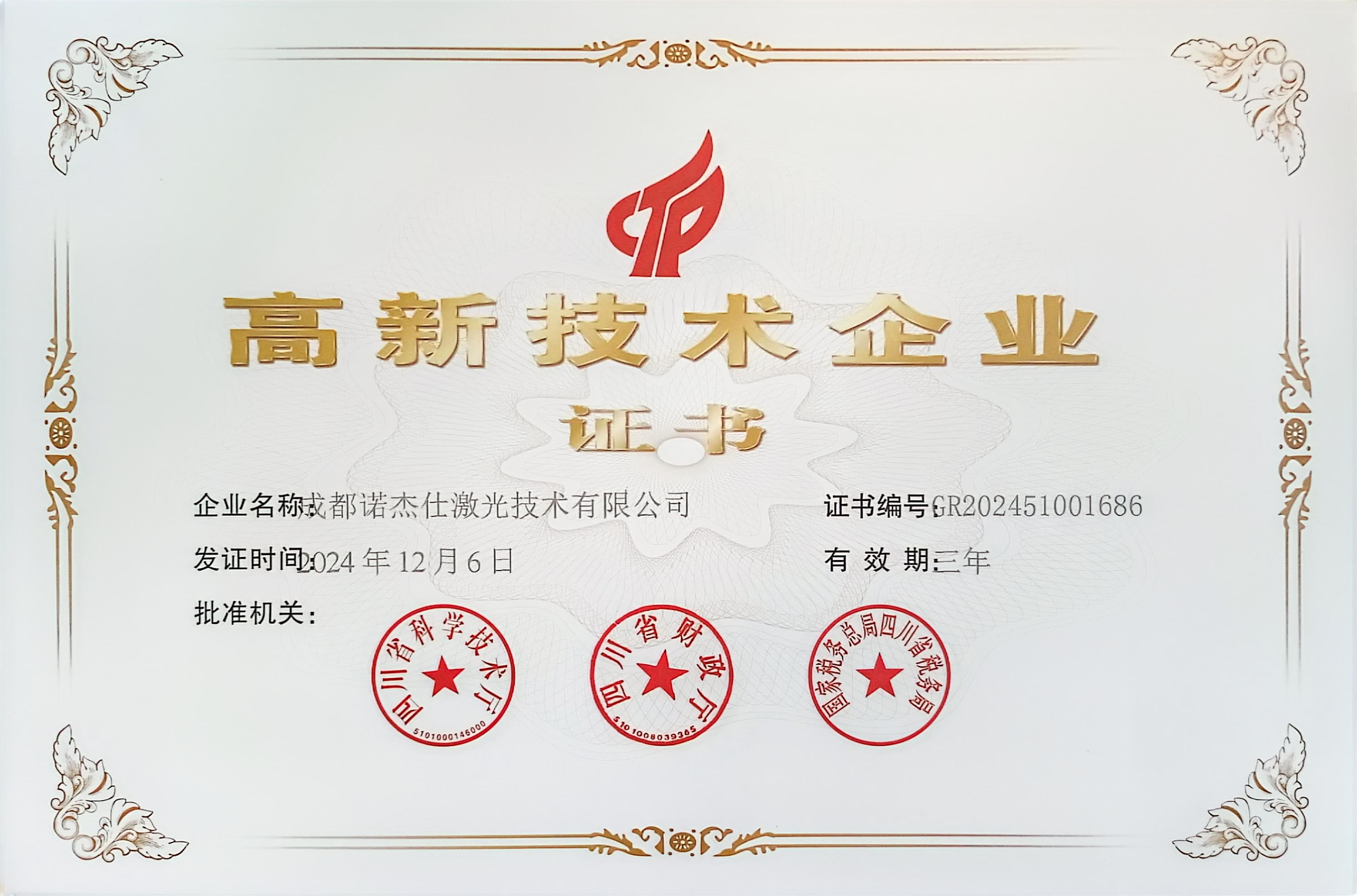 国家高新技术企业证书